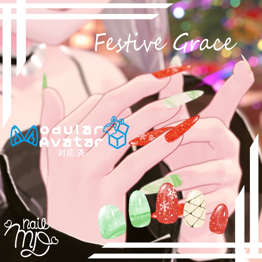 【VRChat対応・簡単装着ネイル】Festive Grace【MDollnail対応】