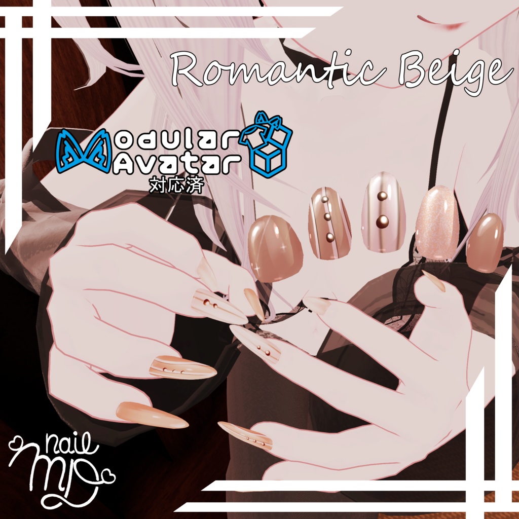 【VRChat対応・簡単装着ネイル】Romantic Beige【MDollnail対応】