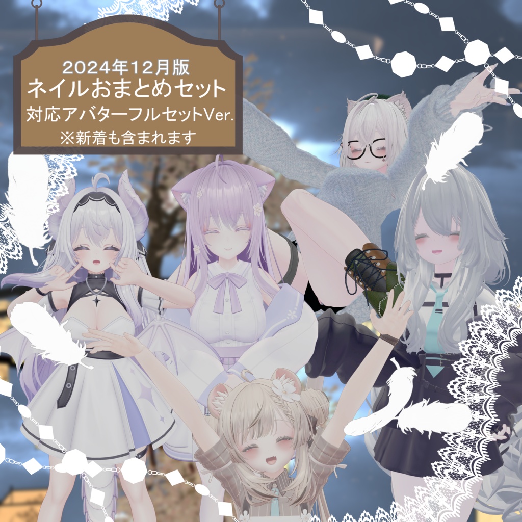 ☆お得☆【VRChat対応・簡単装着ネイル】☆2024年12月発売ネイル全て入れます!☆フルセットまとめ【MDollnail対応】