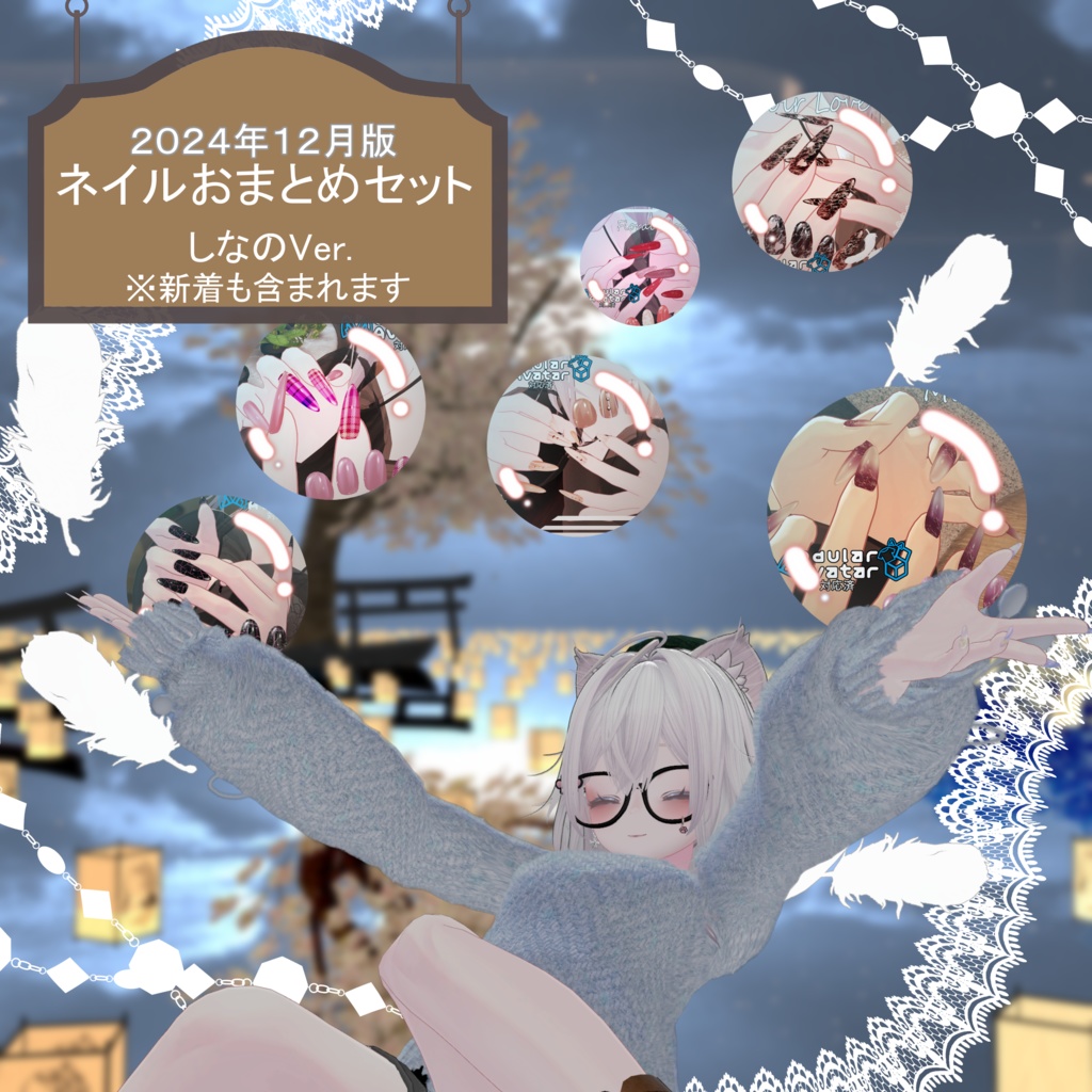 ☆お得☆【VRChat対応・簡単装着ネイル】☆2024年12月発売ネイル全て入れます!☆『しなの』まとめ【MDollnail対応】