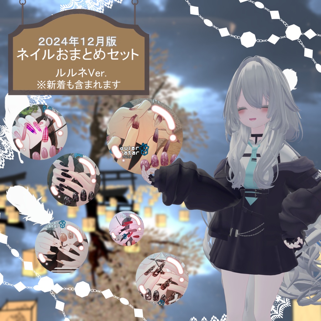 ☆お得☆【VRChat対応・簡単装着ネイル】☆2024年12月発売ネイル全て入れます!☆『ルルネ』まとめ【MDollnail対応】