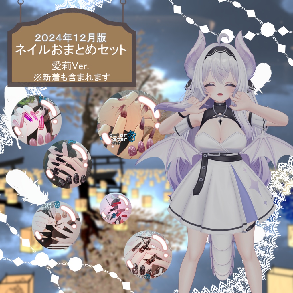 ☆お得☆【VRChat対応・簡単装着ネイル】☆2024年12月発売ネイル全て入れます！☆『愛莉』まとめ【MDollnail対応】