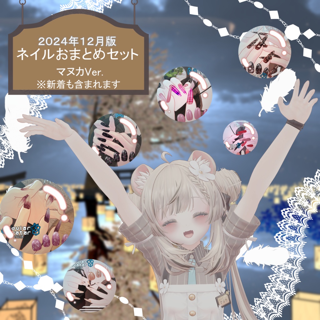 ☆お得☆【VRChat対応・簡単装着ネイル】☆2024年12月発売ネイル全て入れます！☆『マヌカ』まとめ【MDollnail対応】