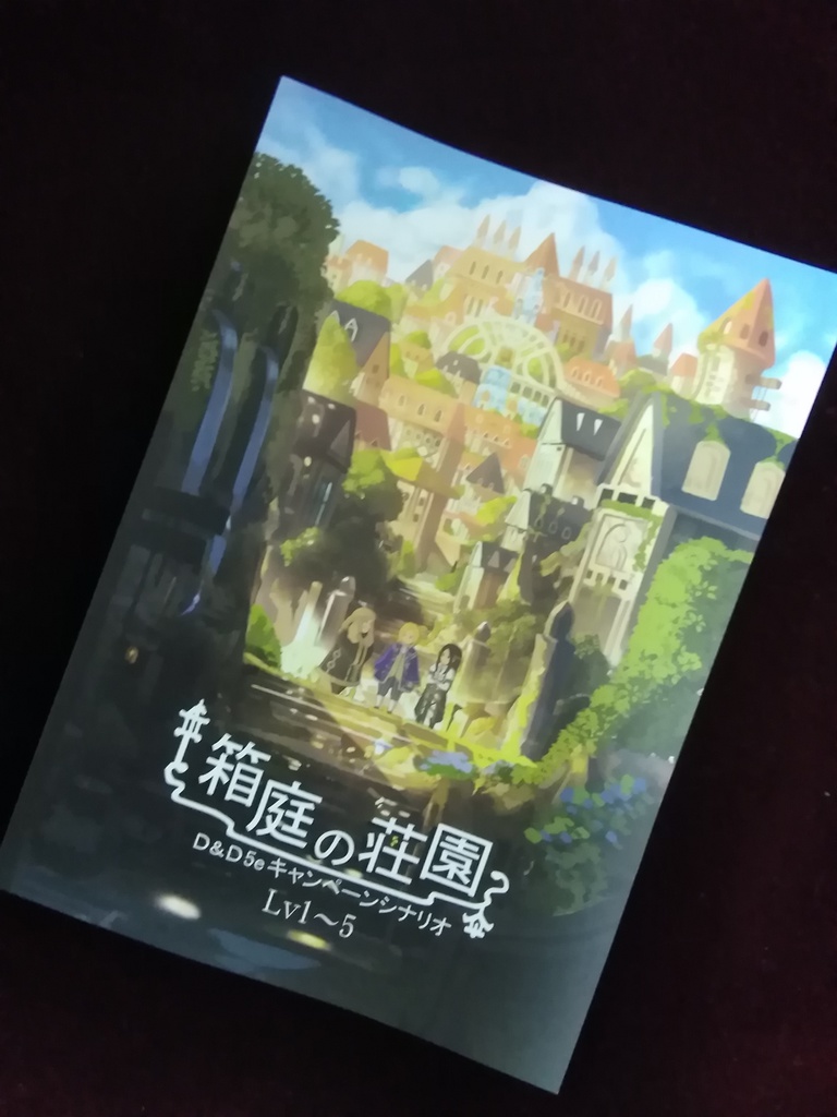 D&D5版キャンペーンシナリオ「箱庭の荘園」書籍版