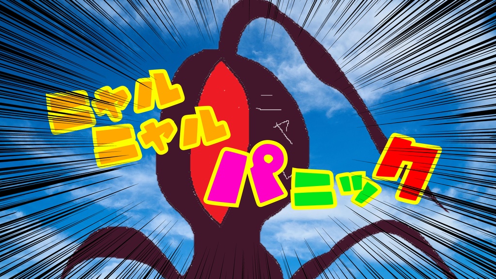 【CoCシナリオ】ニャルニャルパニック ※本編無料