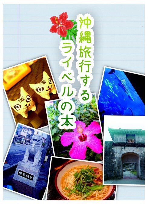沖縄旅行するライベルの本
