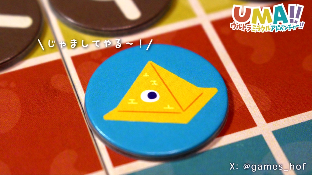 UMA!!ウルトラミラクルアドベンチャー!!