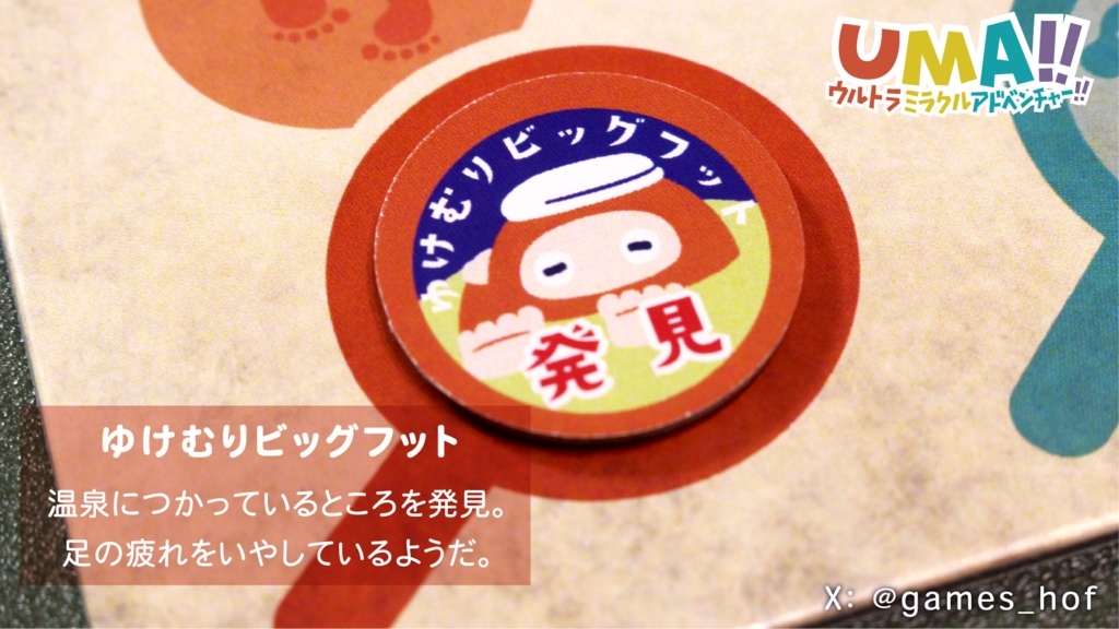 UMA!!ウルトラミラクルアドベンチャー!!