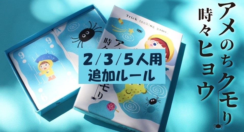 【無料】アメのりクモり時々ヒョウ：2/3/5人用追加ルール