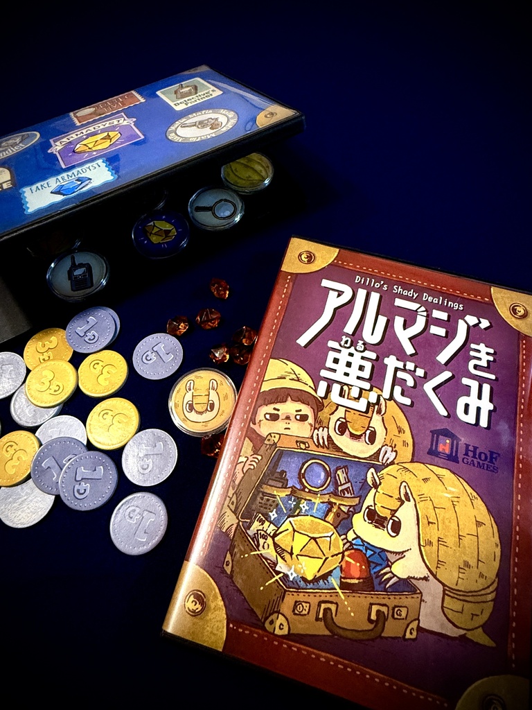 アルマジき悪だくみ