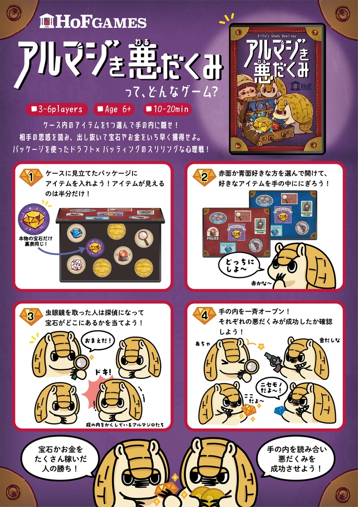 アルマジき悪だくみ
