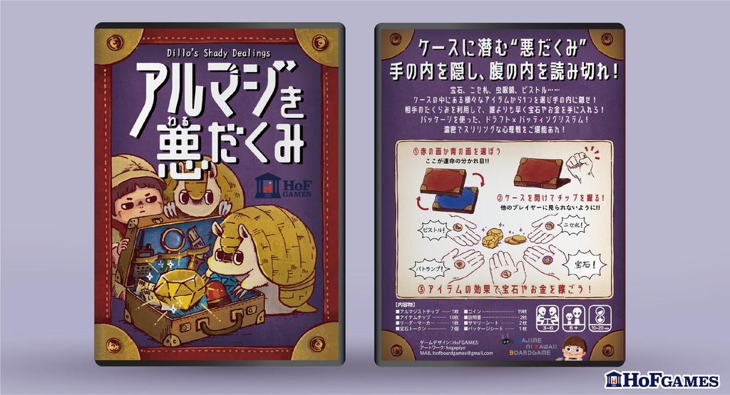 アルマジき悪だくみ