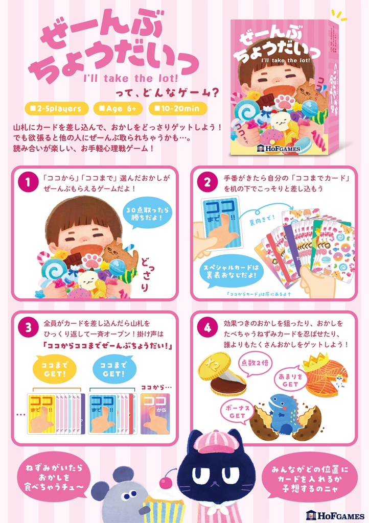 ぜーんぶちょうだいっ