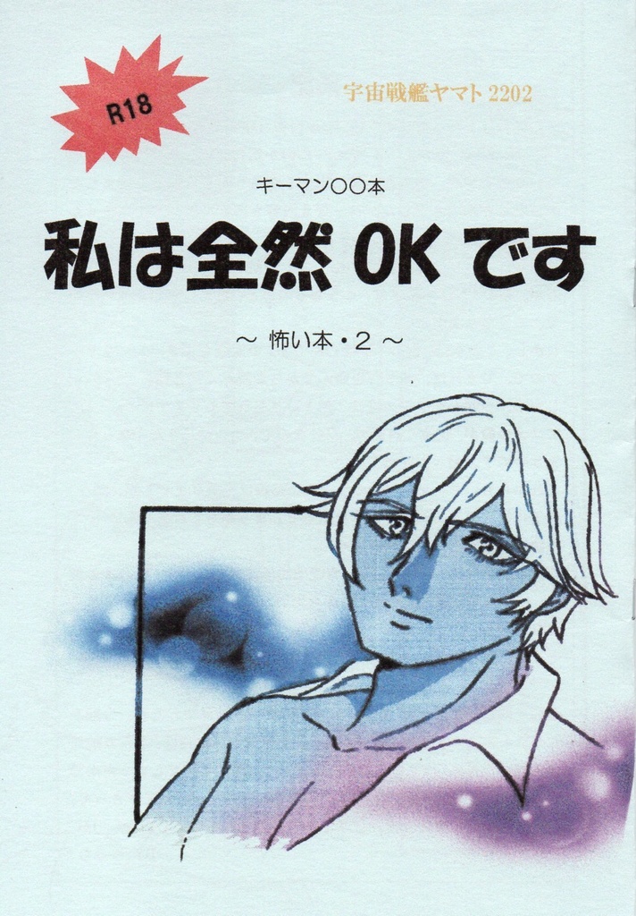 私は全然OKです