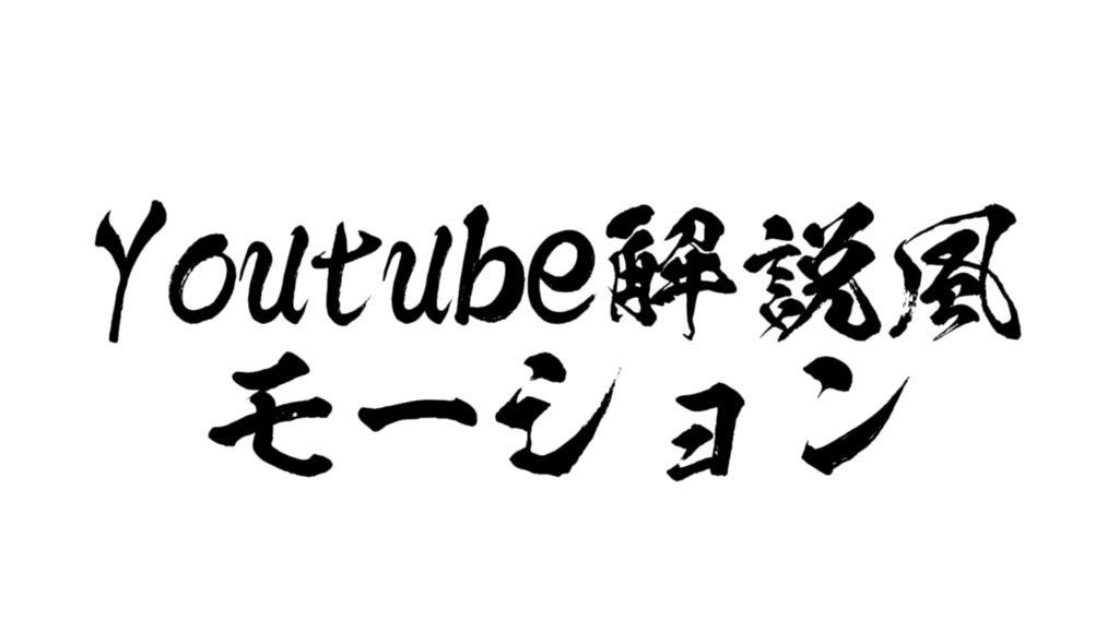 Youtube解説系風モーション