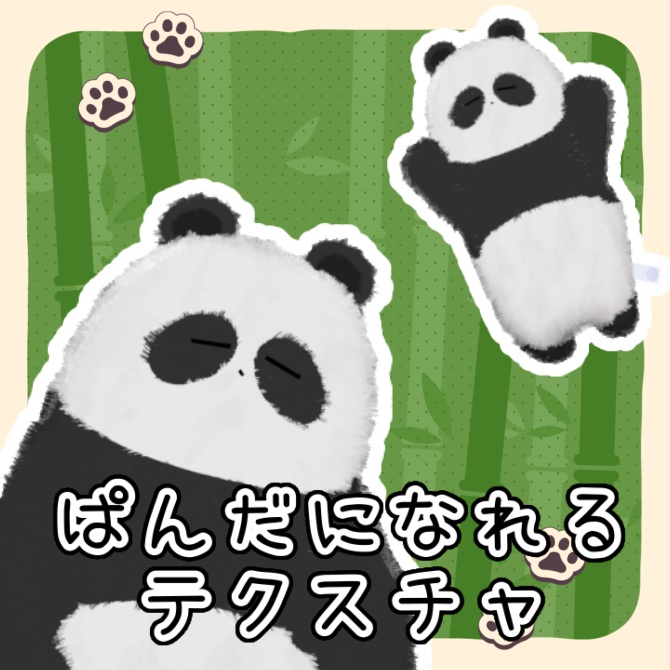 【ネコチヤン】ぱんだテクスチャ