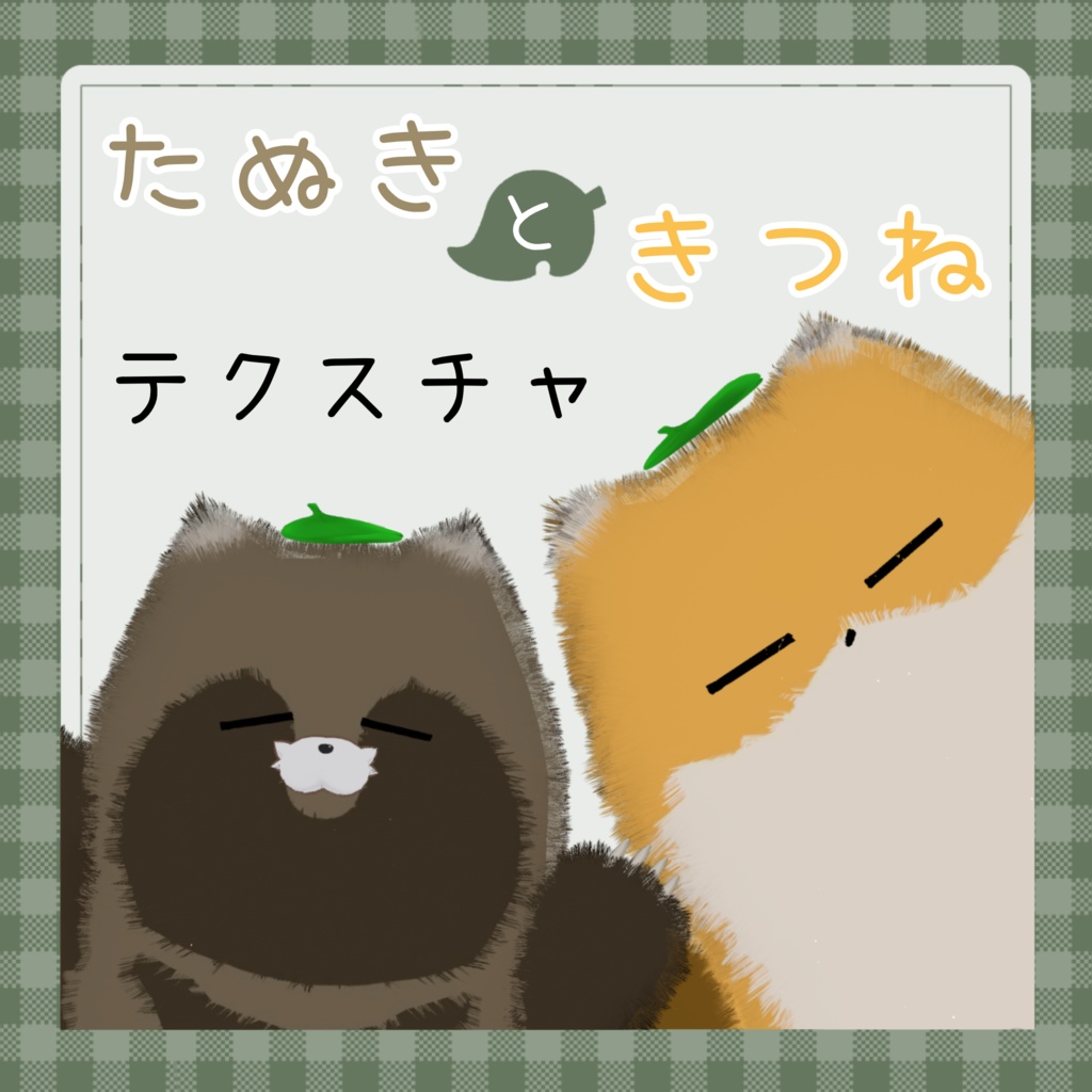 【ネコチヤン】たぬきときつねテクスチャ