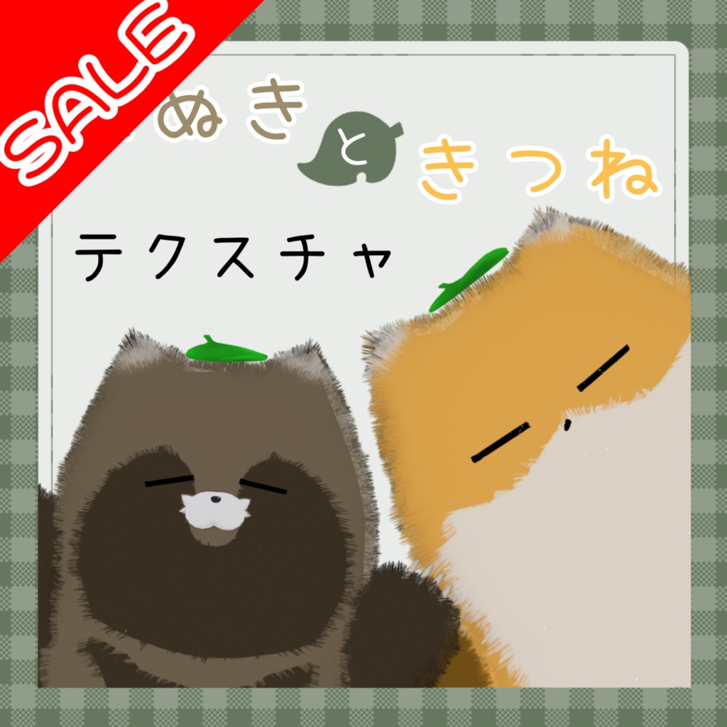【ネコチヤン】たぬきときつねテクスチャ