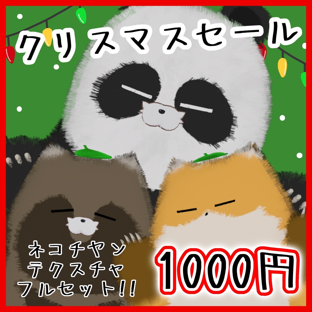 【クリスマスセール】ネコチヤンテクスチャ　フルセット