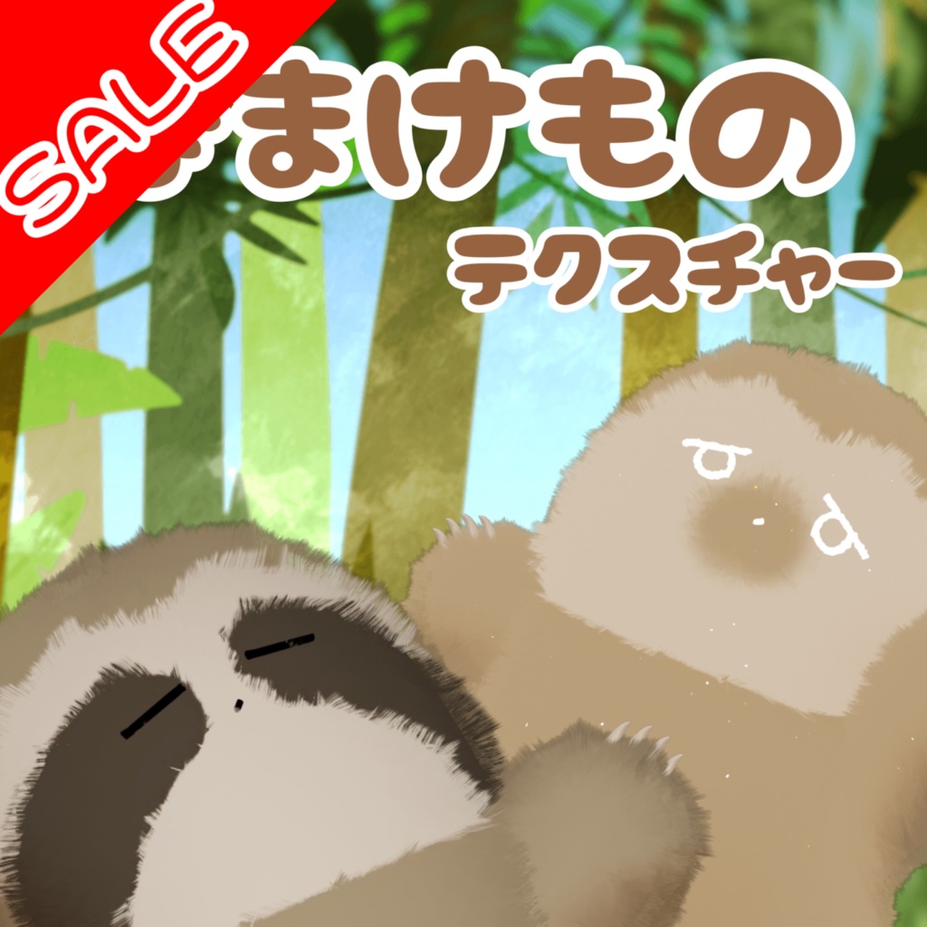 【ネコチヤン】なまけものテクスチャ