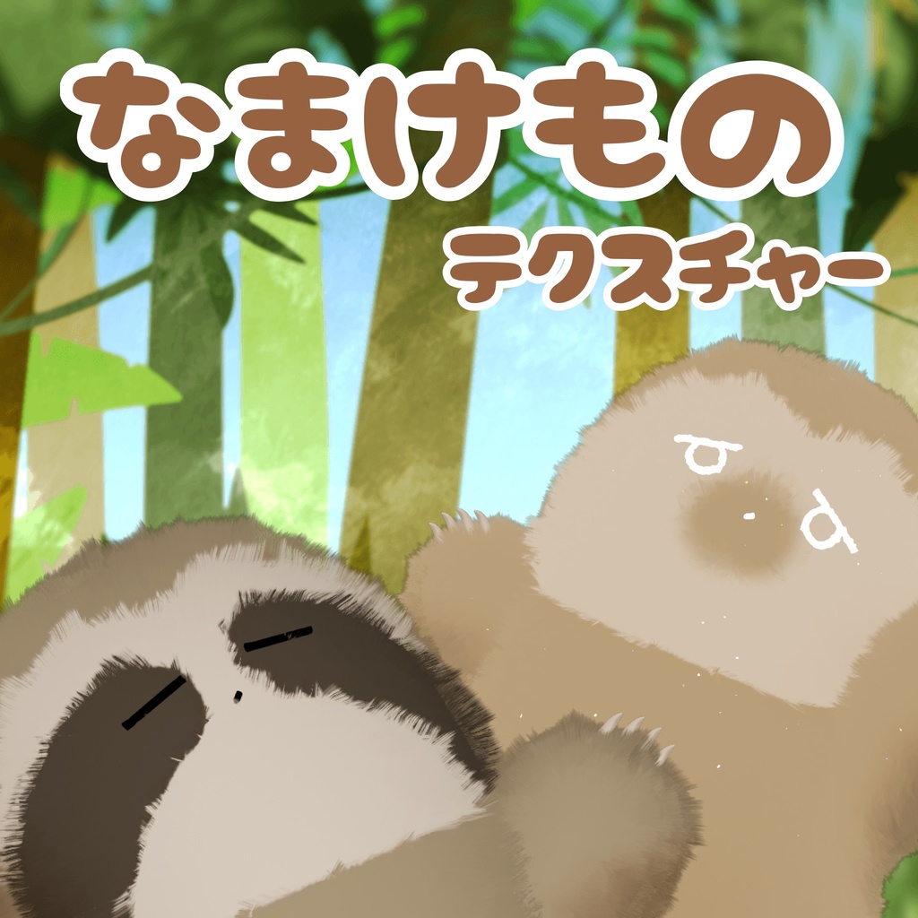 【ネコチヤン】なまけものテクスチャ