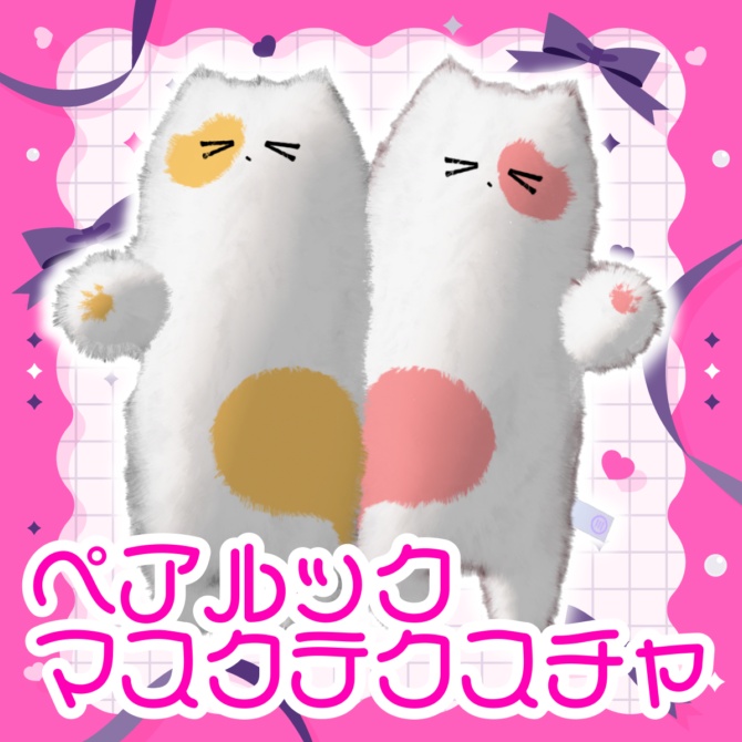 【ネコチヤン】ペアルックマスクテクスチャ
