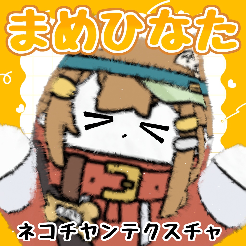 【ネコチヤン】まめひなたっぽいテクスチャ