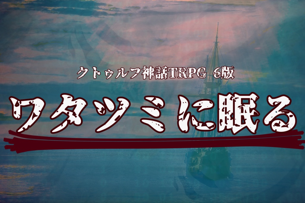 CoC6版「ワタツミに眠る」