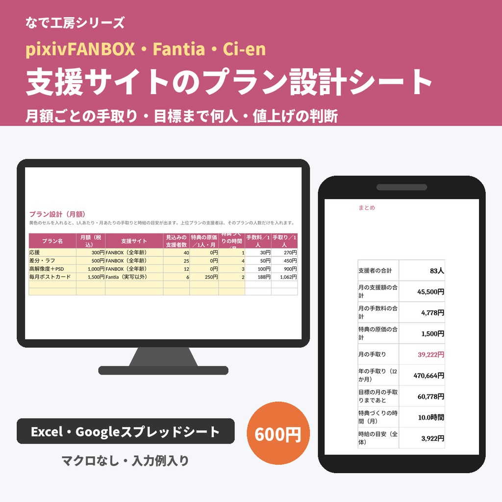 FANBOX・Fantia・Ci-enのプラン設計テンプレート|支援サイトの月額・手数料・手取り(Excel・スプレッドシート)