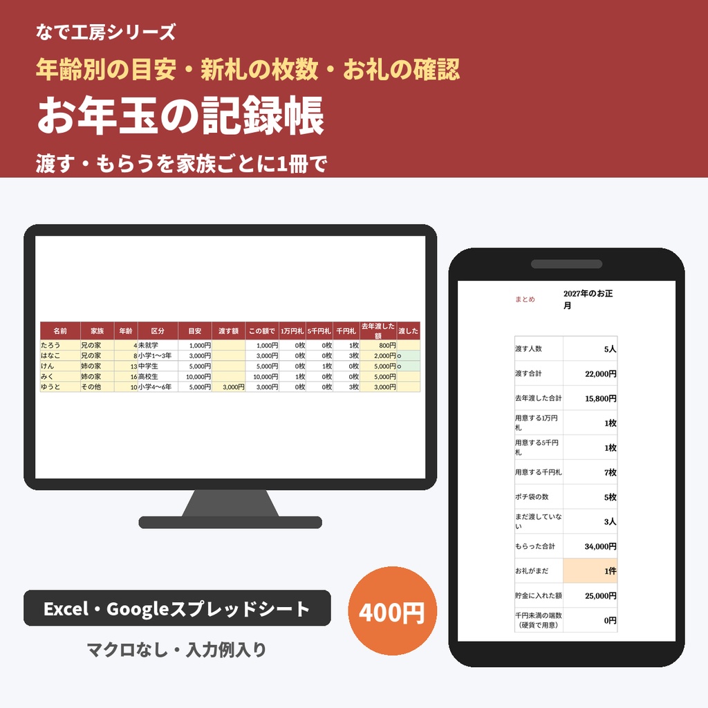 お年玉の記録帳(渡す・もらうを家族ごとに記録/年齢別の目安・新札の枚数・子どもの貯金/Excel)
