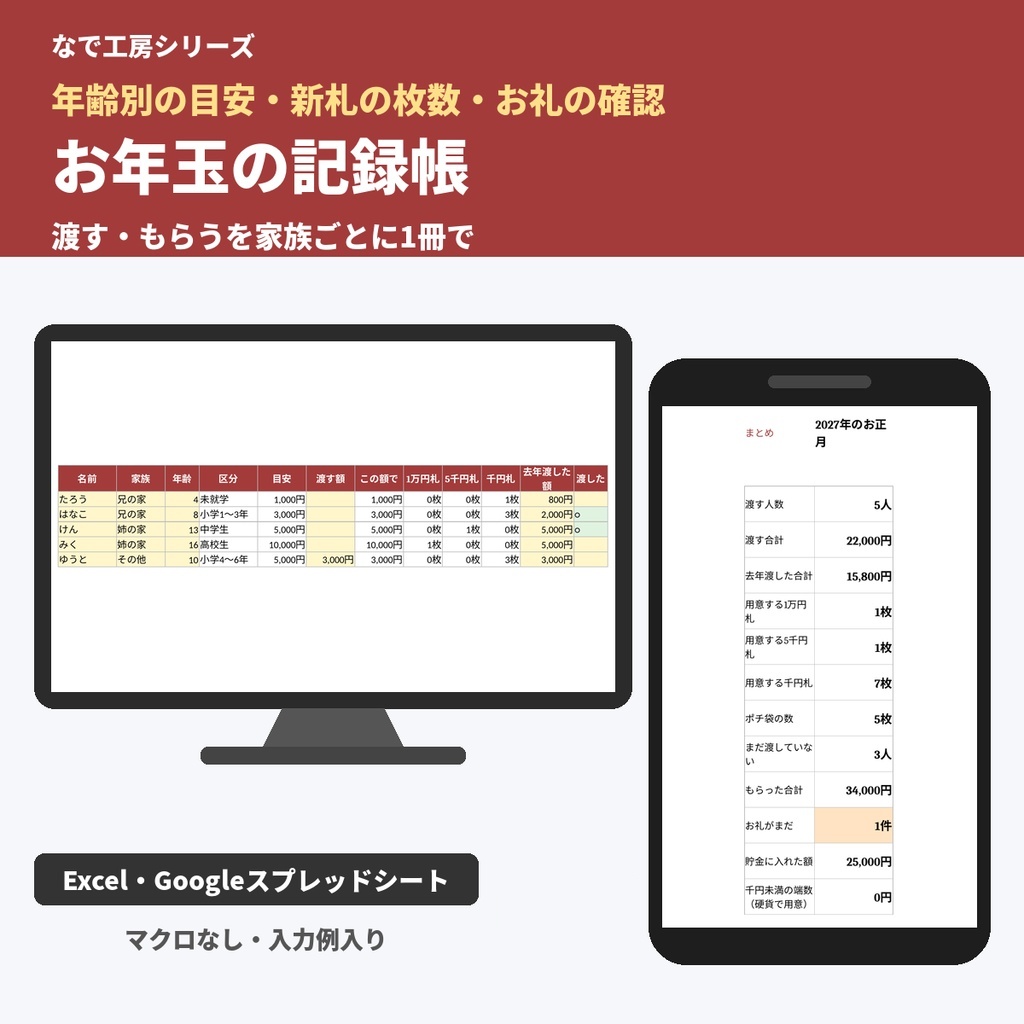 お年玉の記録帳（渡す・もらうを家族ごとに記録／年齢別の目安・新札の枚数・子どもの貯金／Excel）