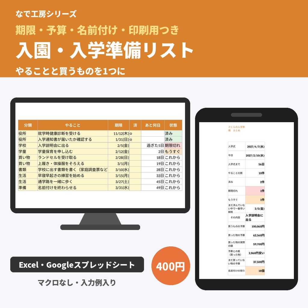 入園・入学準備リスト（やることの期限・買うものの予算と実際・名前付けの残り／印刷用チェック表つき）