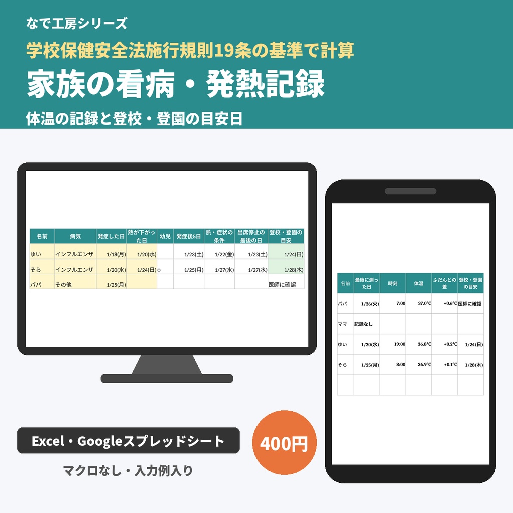 体温記録表・看病メモ｜発熱の記録・最高体温・登校登園の目安日を自動計算（印刷用つき・Excel・スプレッドシート）
