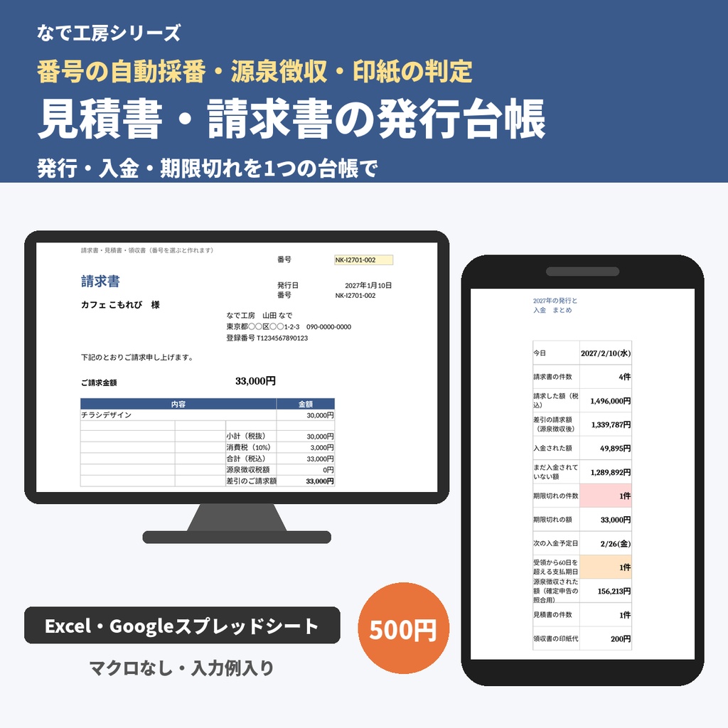 請求書・見積書テンプレート＆発行台帳｜自動採番・源泉徴収・印紙の判定・60日チェック・入金管理（Excel）