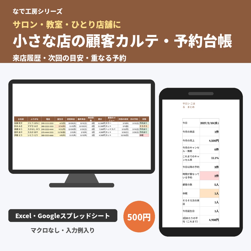 顧客管理・予約管理表テンプレート｜顧客カルテ・来店履歴・次回の目安・休眠のお客様（サロン・教室・個人店）