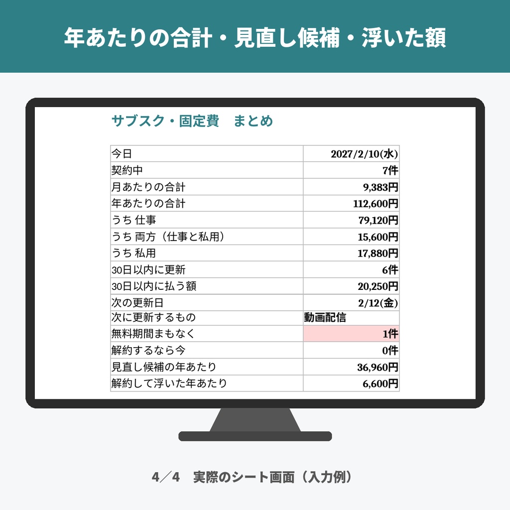 サブスク管理表・固定費の見直しテンプレート|次の更新日・解約期限・無料期間・年額(Excel・スプレッドシート)