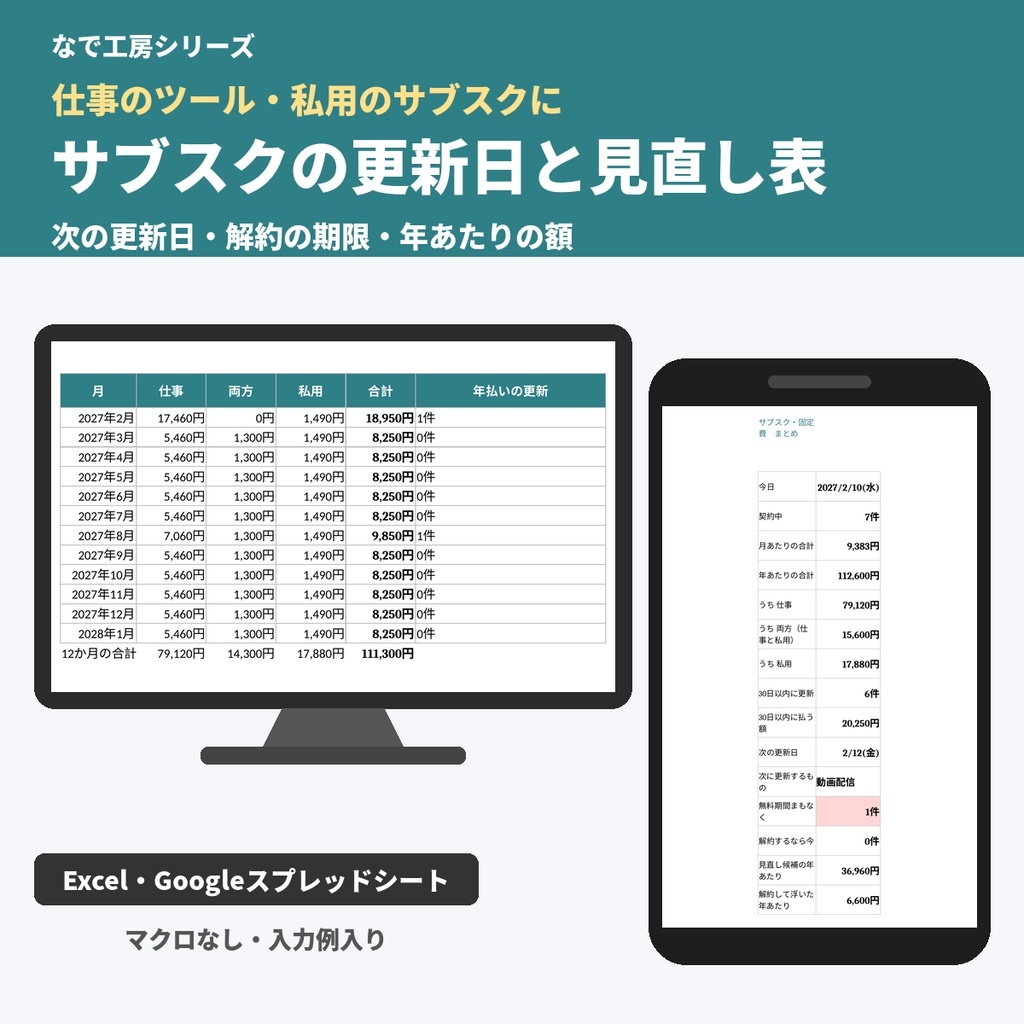サブスク管理表・固定費の見直しテンプレート｜次の更新日・解約期限・無料期間・年額（Excel・スプレッドシート）