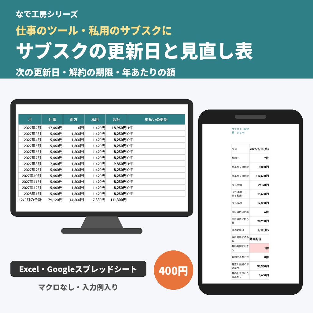 サブスク管理表・固定費の見直しテンプレート｜次の更新日・解約期限・無料期間・年額（Excel・スプレッドシート）