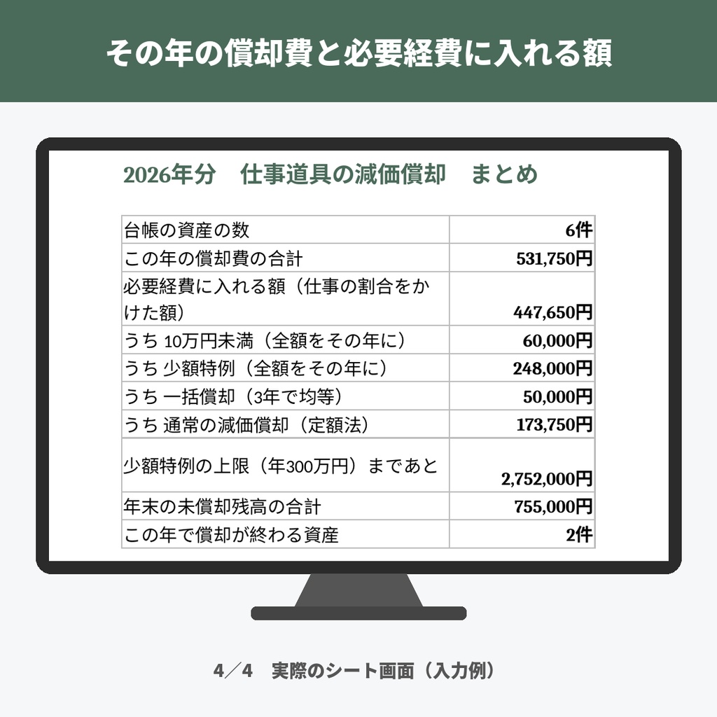 減価償却・固定資産台帳テンプレート|10万円未満・一括償却・少額特例・定額法を自動判定(個人事業主・Excel)