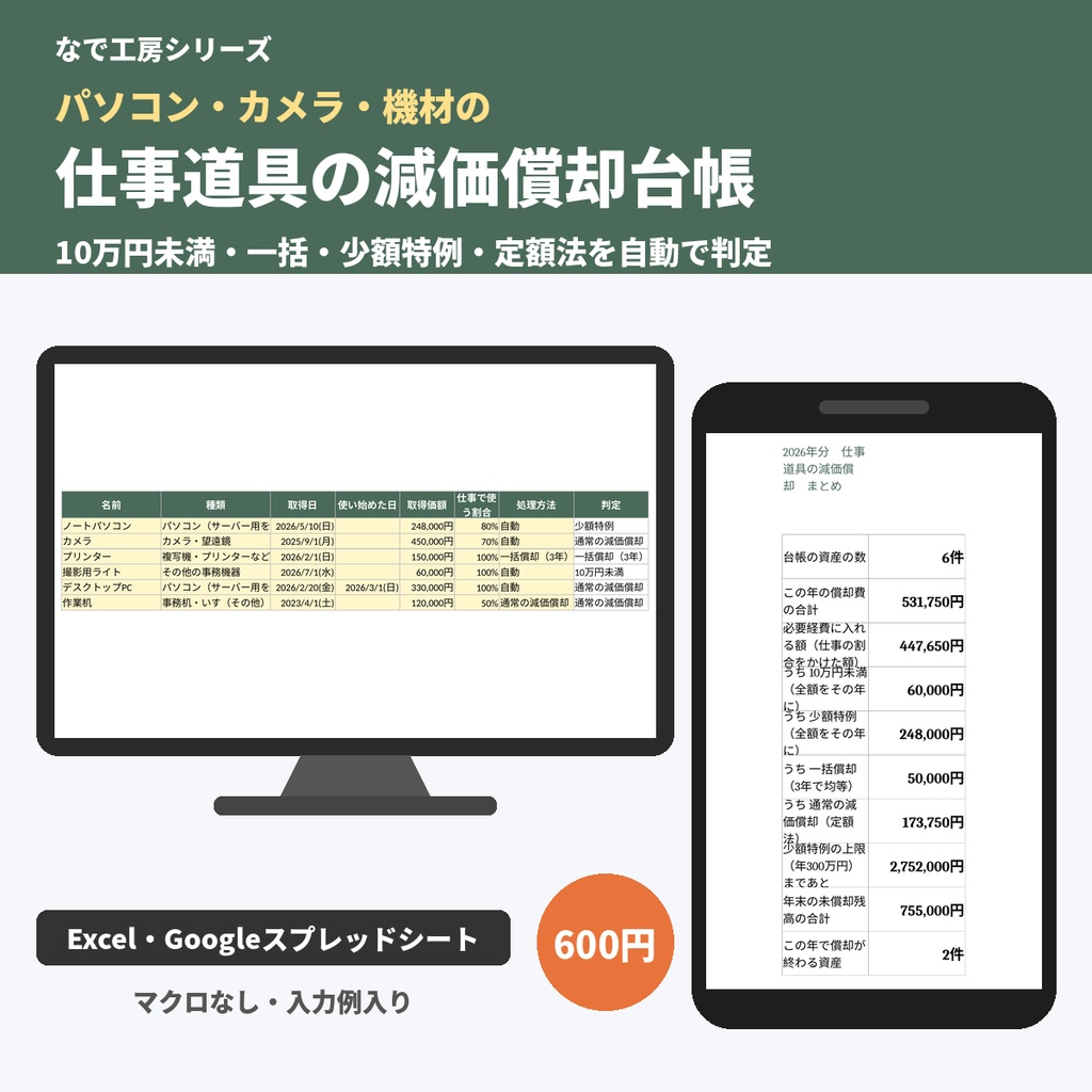 減価償却・固定資産台帳テンプレート|10万円未満・一括償却・少額特例・定額法を自動判定(個人事業主・Excel)