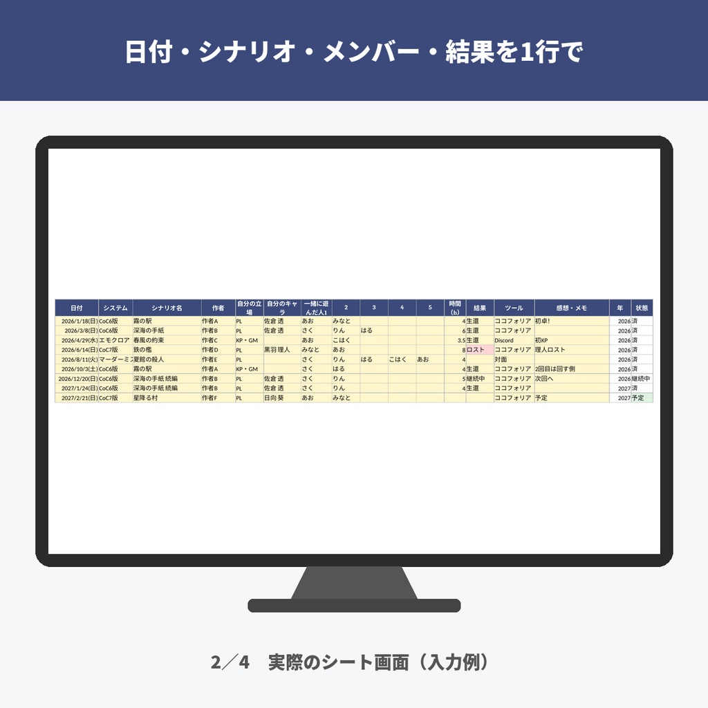 TRPGのセッション記録・通過記録表|シナリオの通過チェック・キャラ別・年間の卓リザルト(CoC対応/Excel)