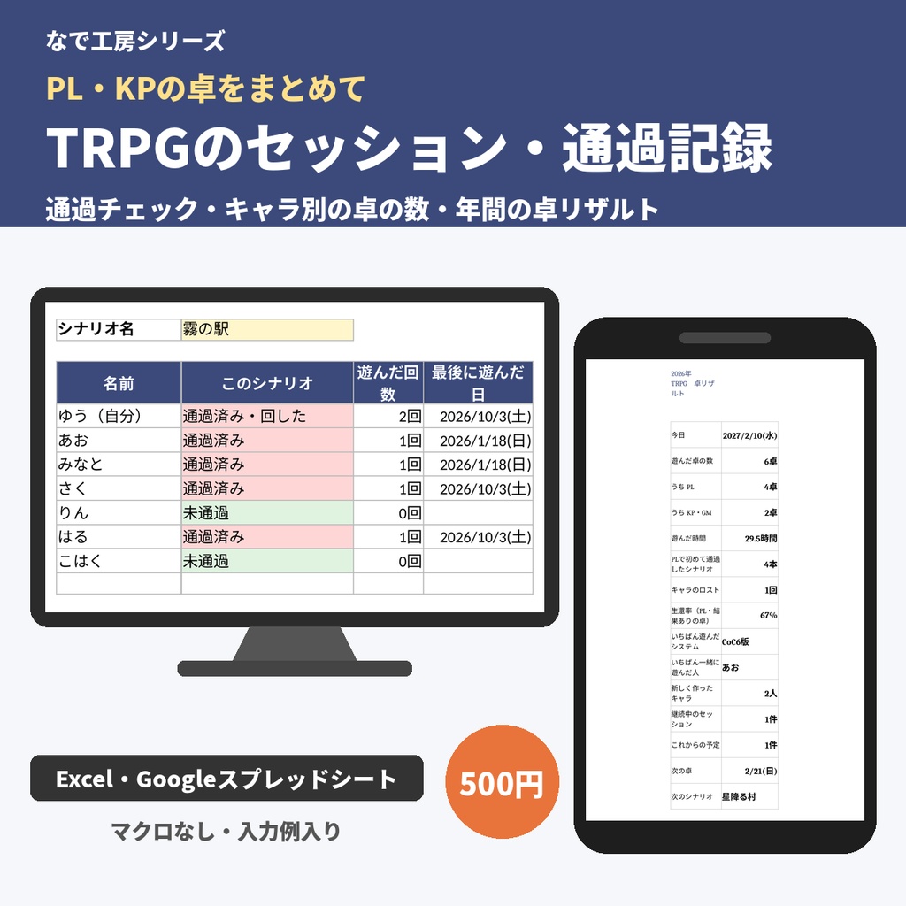 TRPGのセッション記録・通過記録表｜シナリオの通過チェック・キャラ別・年間の卓リザルト（CoC対応／Excel）