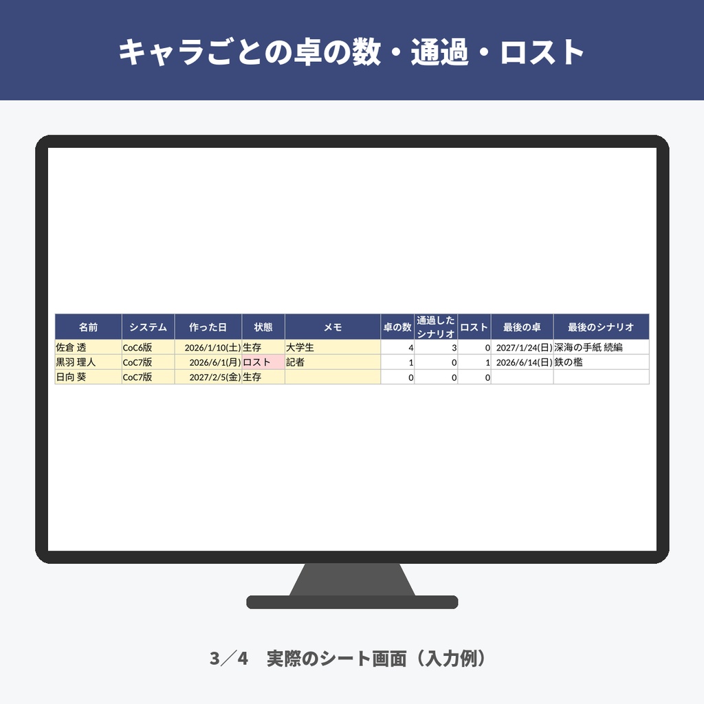 TRPGのセッション記録・通過記録表|シナリオの通過チェック・キャラ別・年間の卓リザルト(CoC対応/Excel)