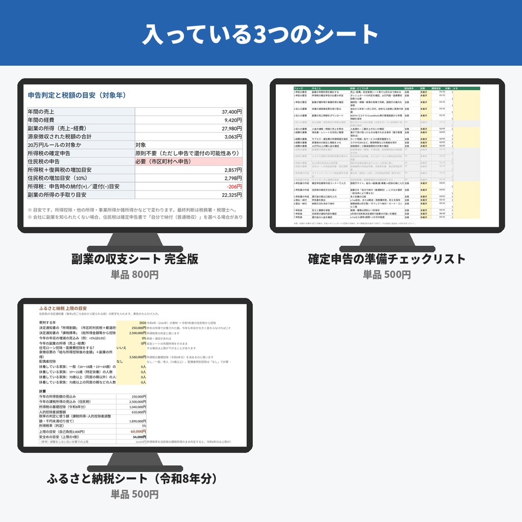 副業する会社員のお金まわり3点セット(副業の収支シート・確定申告チェックリスト・ふるさと納税シート/Excel)