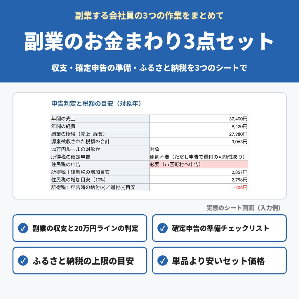 副業する会社員のお金まわり3点セット（副業の収支シート・確定申告チェックリスト・ふるさと納税シート／Excel）