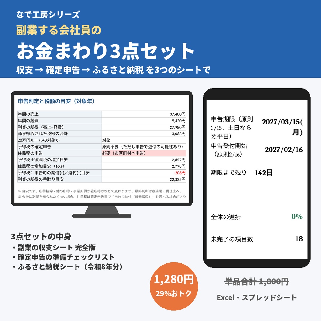 副業する会社員のお金まわり3点セット（副業の収支シート・確定申告チェックリスト・ふるさと納税シート／Excel）