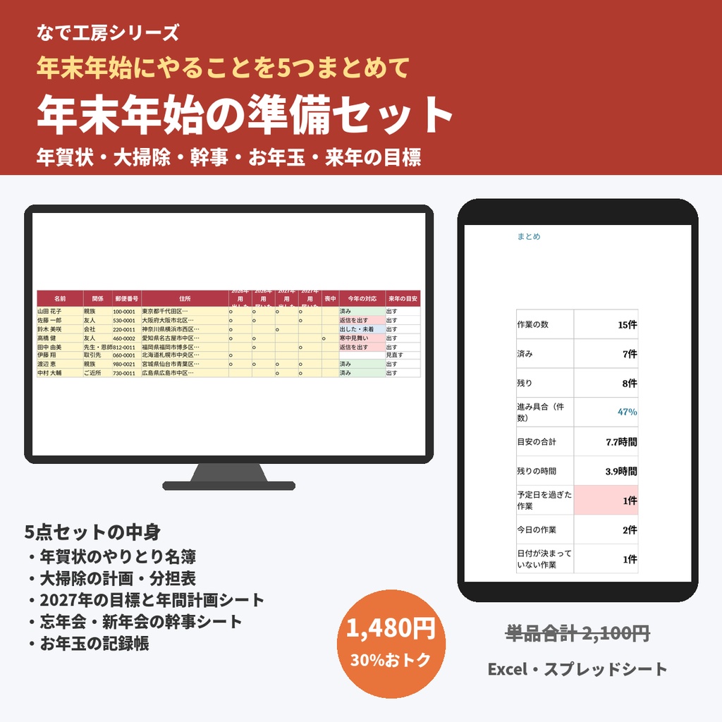 年末年始の準備セット（年賀状名簿・大掃除の分担表・忘年会の幹事シート・お年玉の記録帳・2027年の目標シート／Excel）