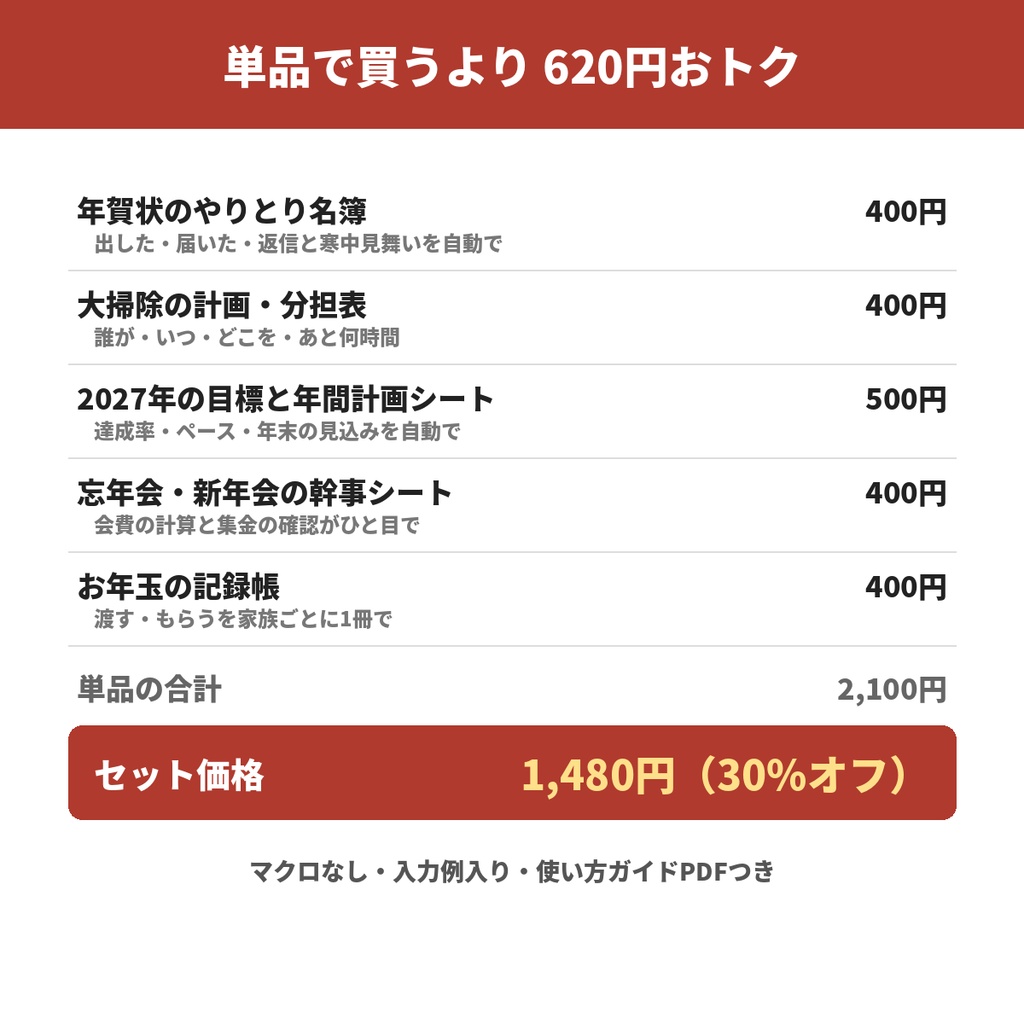 年末年始の準備セット(年賀状名簿・大掃除の分担表・忘年会の幹事シート・お年玉の記録帳・2027年の目標シート/Excel)