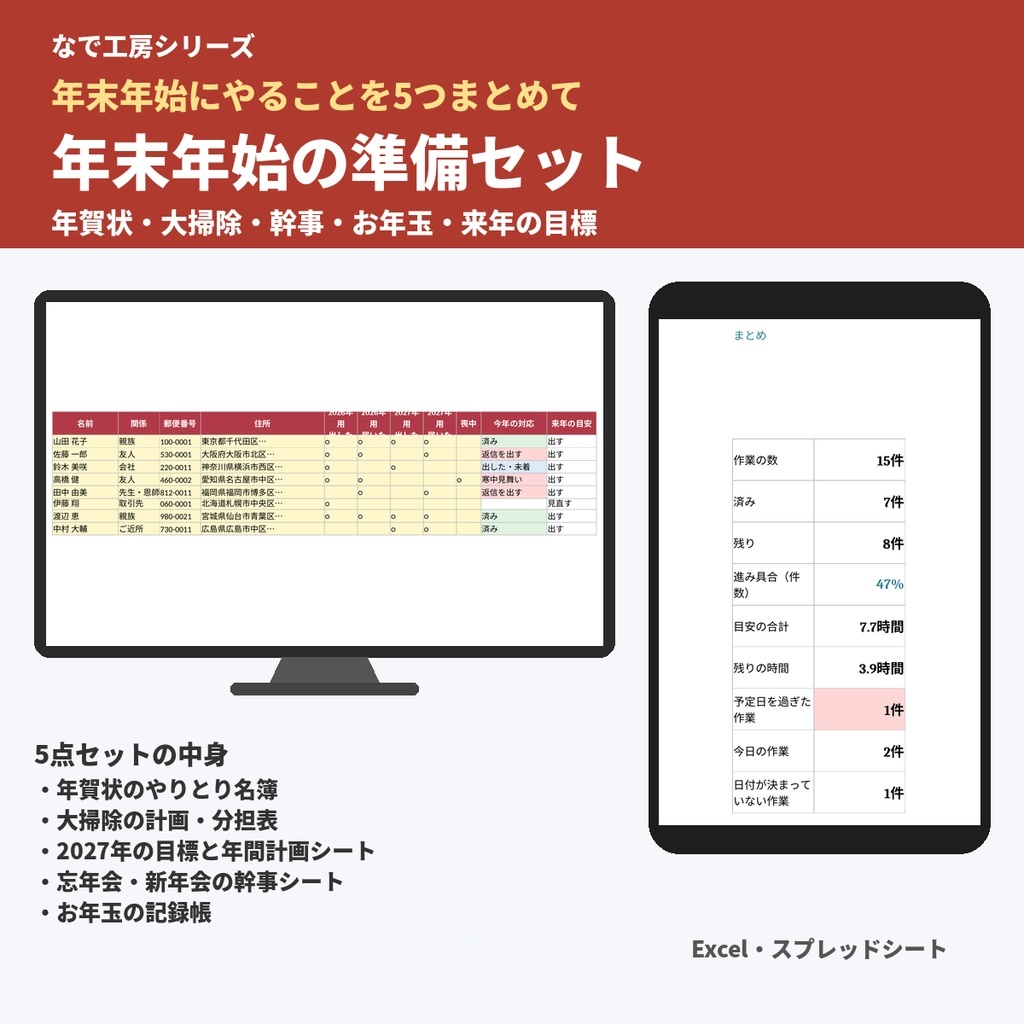 年末年始の準備セット（年賀状名簿・大掃除の分担表・忘年会の幹事シート・お年玉の記録帳・2027年の目標シート／Excel）