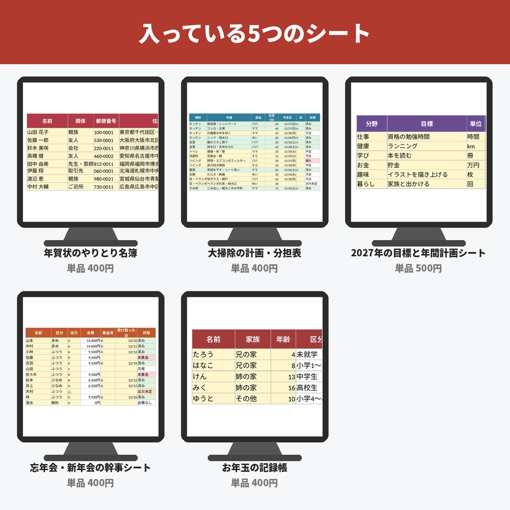 年末年始の準備セット(年賀状名簿・大掃除の分担表・忘年会の幹事シート・お年玉の記録帳・2027年の目標シート/Excel)